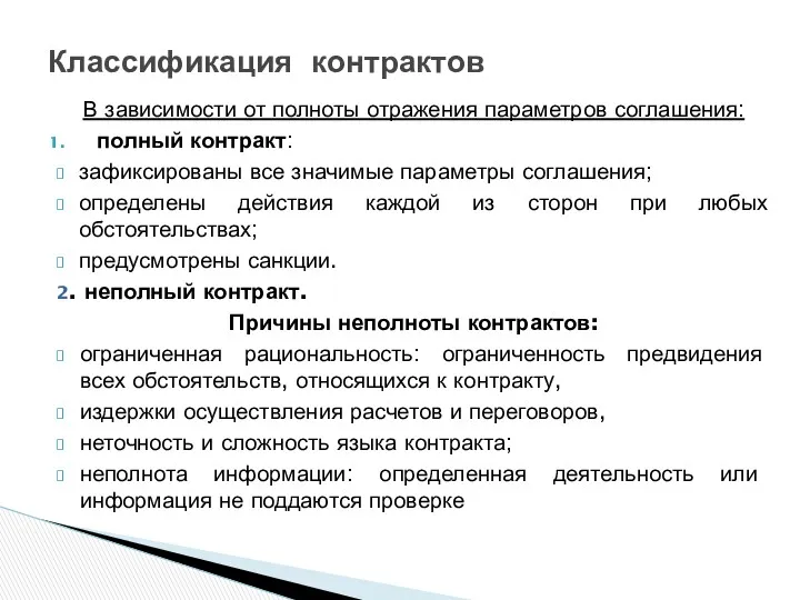 В зависимости от полноты отражения параметров соглашения: полный контракт: зафиксированы