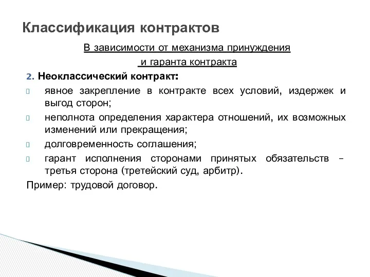 В зависимости от механизма принуждения и гаранта контракта 2. Неоклассический