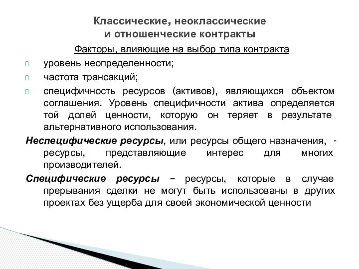 Факторы, влияющие на выбор типа контракта уровень неопределенности; частота трансакций;