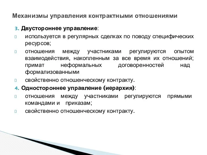 3. Двустороннее управление: используется в регулярных сделках по поводу специфических