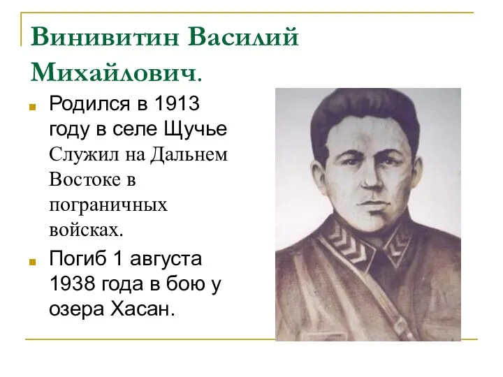 Винивитин Василий Михайлович. Родился в 1913 году в селе Щучье