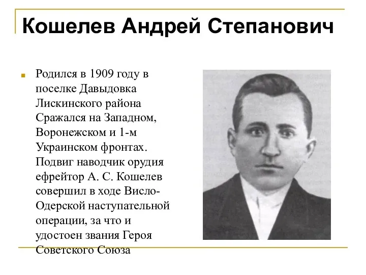 Кошелев Андрей Степанович Родился в 1909 году в поселке Давыдовка