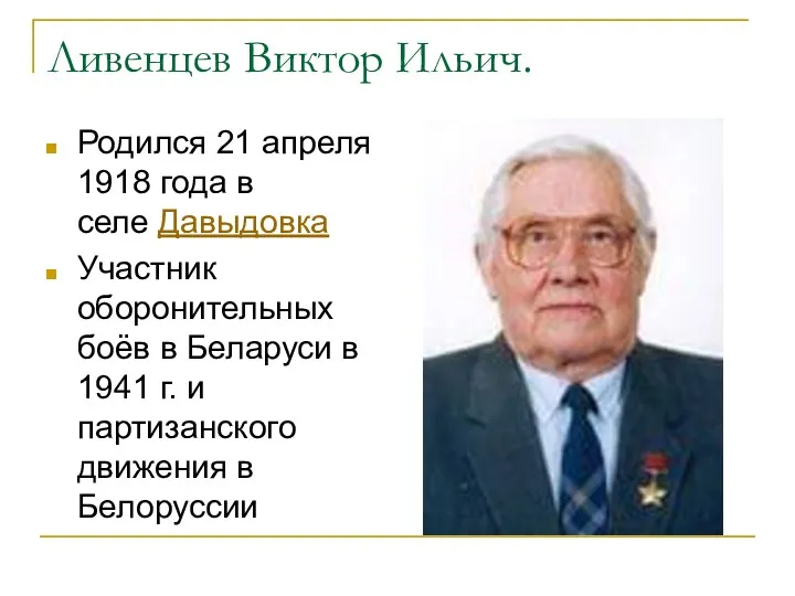 Ливенцев Виктор Ильич. Родился 21 апреля 1918 года в селе