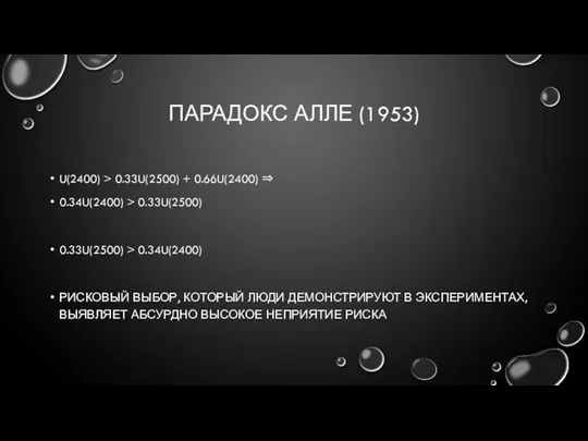 ПАРАДОКС АЛЛЕ (1953) U(2400) > 0.33U(2500) + 0.66U(2400) ⇒ 0.34U(2400)