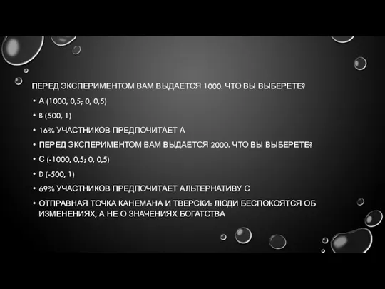 ПЕРЕД ЭКСПЕРИМЕНТОМ ВАМ ВЫДАЕТСЯ 1000. ЧТО ВЫ ВЫБЕРЕТЕ? А (1000,