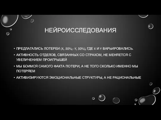 НЕЙРОИССЛЕДОВАНИЯ ПРЕДЛАГАЛИСЬ ЛОТЕРЕИ (X, 50%; -Y, 50%), ГДЕ X И