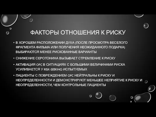 ФАКТОРЫ ОТНОШЕНИЯ К РИСКУ В ХОРОШЕМ РАСПОЛОЖЕНИИ ДУХА (ПОСЛЕ ПРОСМОТРА