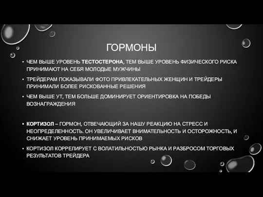 ГОРМОНЫ ЧЕМ ВЫШЕ УРОВЕНЬ ТЕСТОСТЕРОНА, ТЕМ ВЫШЕ УРОВЕНЬ ФИЗИЧЕСКОГО РИСКА