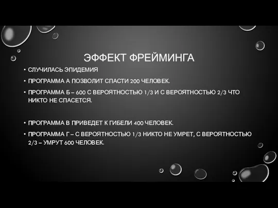 ЭФФЕКТ ФРЕЙМИНГА СЛУЧИЛАСЬ ЭПИДЕМИЯ ПРОГРАММА А ПОЗВОЛИТ СПАСТИ 200 ЧЕЛОВЕК.