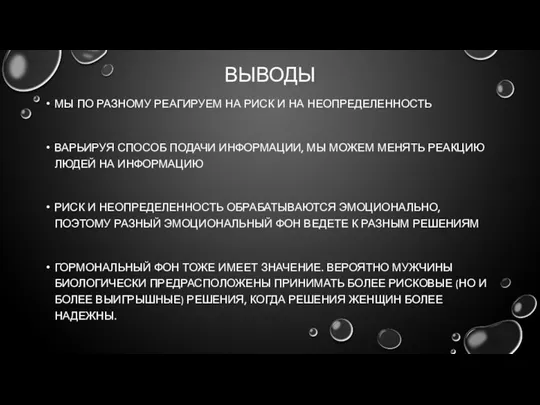 ВЫВОДЫ МЫ ПО РАЗНОМУ РЕАГИРУЕМ НА РИСК И НА НЕОПРЕДЕЛЕННОСТЬ