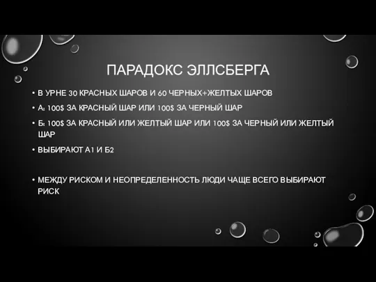 ПАРАДОКС ЭЛЛСБЕРГА В УРНЕ 30 КРАСНЫХ ШАРОВ И 60 ЧЕРНЫХ+ЖЕЛТЫХ