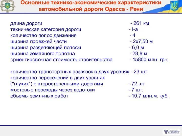 Основные технико-экономические характеристики автомобильной дороги Одесса - Рени длина дороги