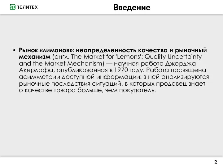 Введение Рынок «лимонов»: неопределенность качества и рыночный механизм (англ. The