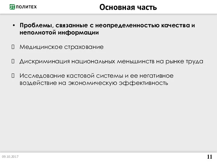 Основная часть 09.10.2017 11 Проблемы, связанные с неопределенностью качества и
