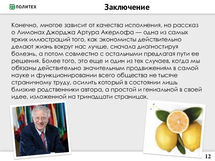 Заключение 12 Конечно, многое зависит от качества исполнения, но рассказ