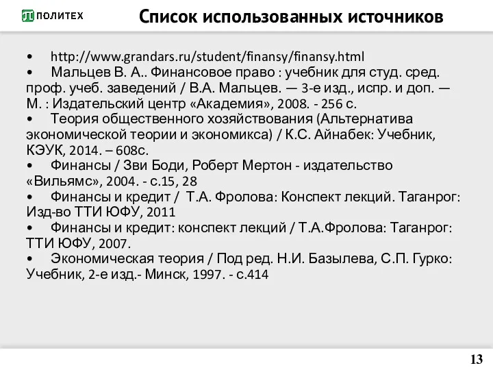 Список использованных источников • http://www.grandars.ru/student/finansy/finansy.html • Мальцев В. А.. Финансовое