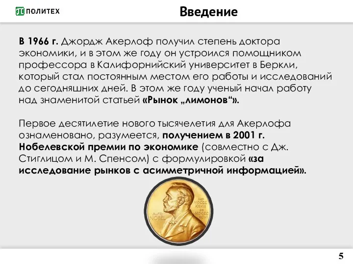 Введение 5 В 1966 г. Джордж Акерлоф получил степень доктора