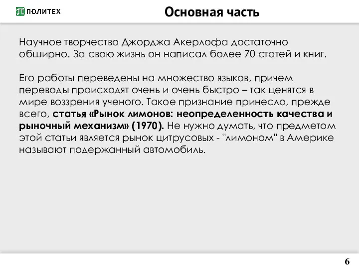 Основная часть 6 Научное творчество Джорджа Акерлофа достаточно обширно. За