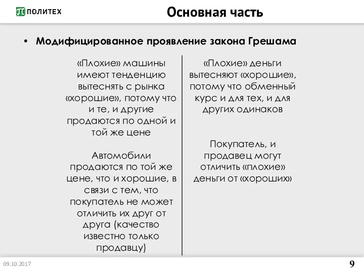 Основная часть 09.10.2017 9 Модифицированное проявление закона Грешама