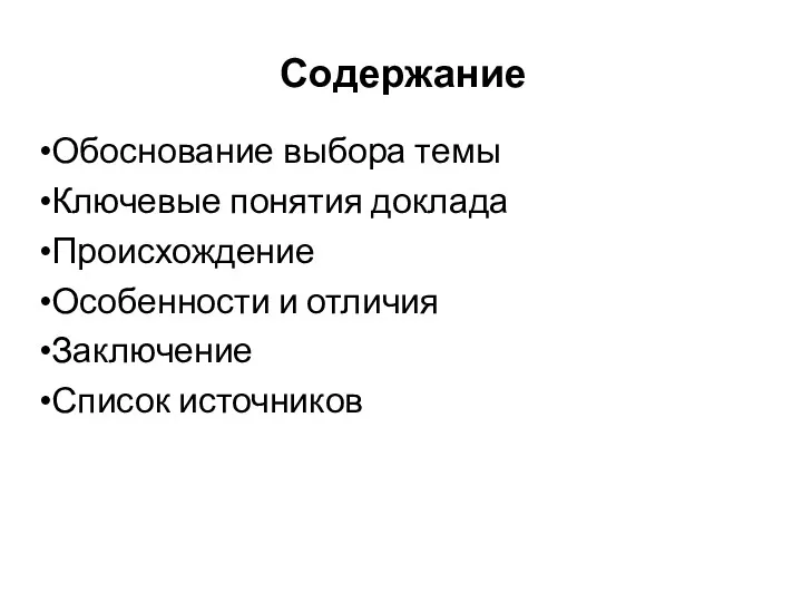 Содержание Обоснование выбора темы Ключевые понятия доклада Происхождение Особенности и отличия Заключение Список источников