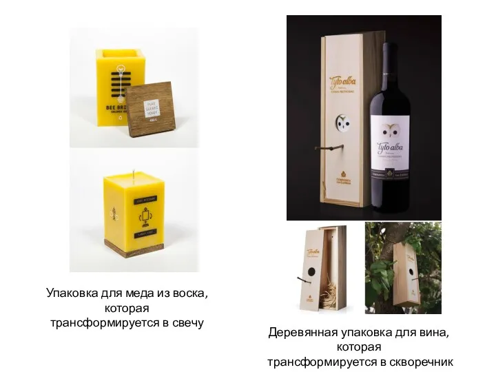 Деревянная упаковка для вина, которая трансформируется в скворечник Упаковка для меда из воска,