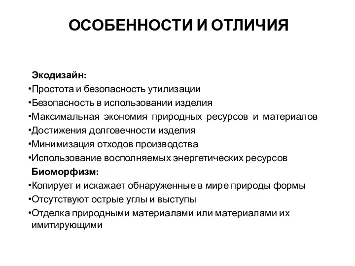 ОСОБЕННОСТИ И ОТЛИЧИЯ Экодизайн: Простота и безопасность утилизации Безопасность в