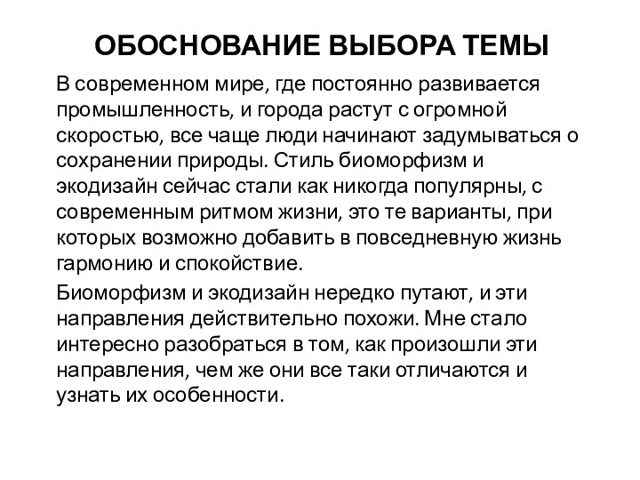 ОБОСНОВАНИЕ ВЫБОРА ТЕМЫ В современном мире, где постоянно развивается промышленность, и города растут