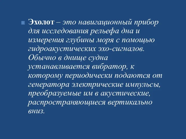 Эхолот – это навигационный прибор для исследования рельефа дна и