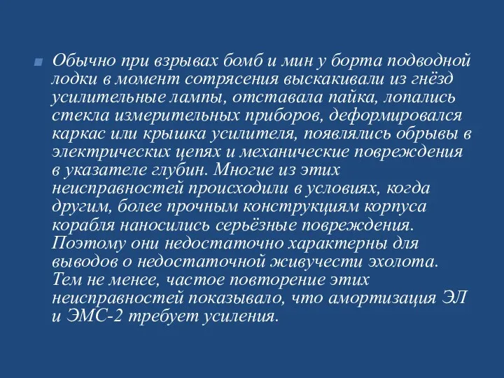 Обычно при взрывах бомб и мин у борта подводной лодки