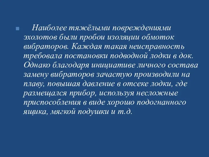 Наиболее тяжёлыми повреждениями эхолотов были пробои изоляции обмоток вибраторов. Каждая