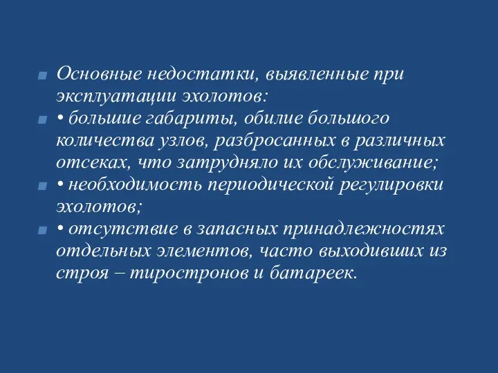 Основные недостатки, выявленные при эксплуатации эхолотов: • большие габариты, обилие