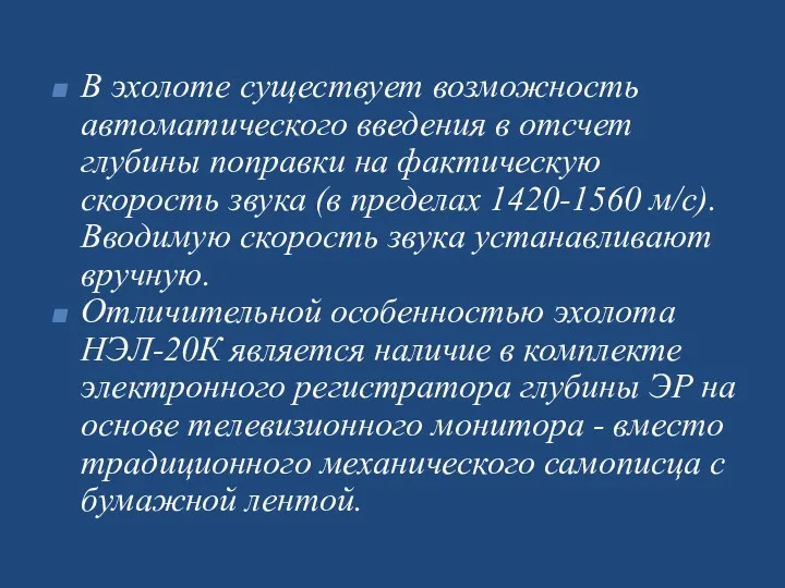 B эхолоте существует возможность автоматического введения в отсчет глубины поправки