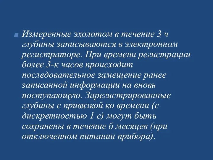 Измеренные эхолотом в течение 3 ч глубины записываются в элек­тронном