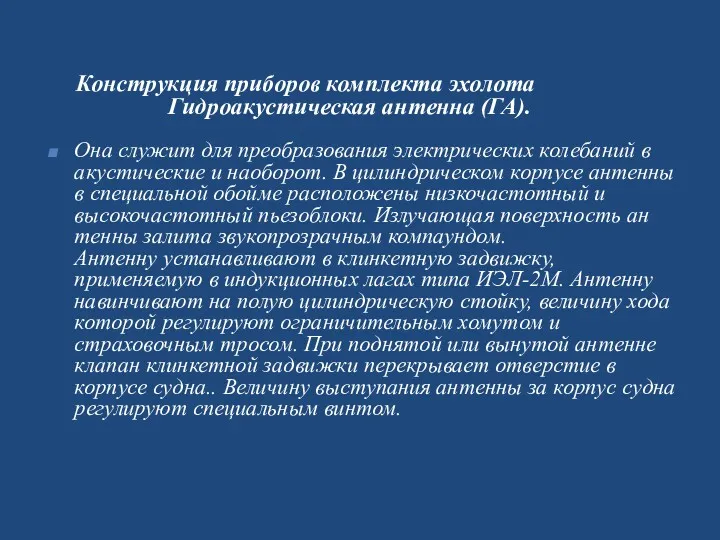 Конструкция приборов комплекта эхолота Гидроакустическая антенна (ГА). Она служит для