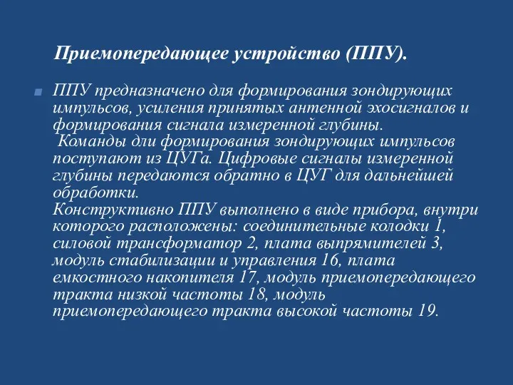 Приемопередающее устройство (ППУ). ППУ предназначено для формирования зондирующих импульсов, усиления