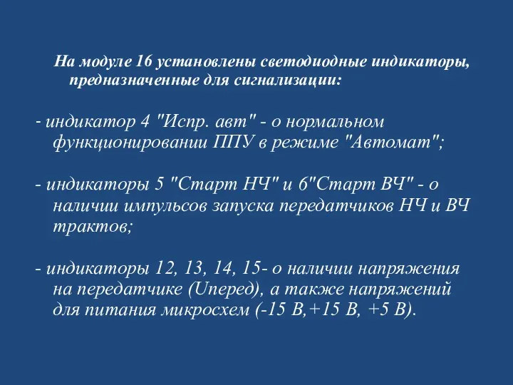 На модуле 16 установлены светодиодные индикаторы, предназначенные для сигнализации: -