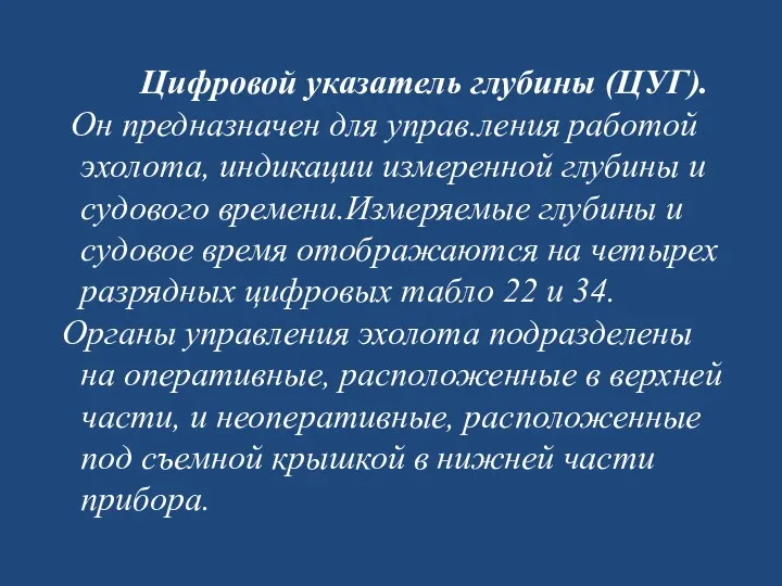 Цифровой указатель глубины (ЦУГ). Он предназначен для управ.ле­ния работой эхолота,