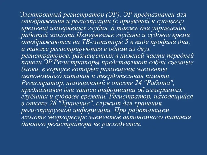 Электронный регистратор (ЭР). ЭР предназначен для отображения и регистрации (с