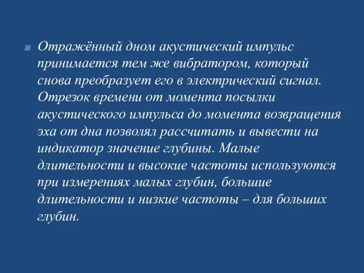 Отражённый дном акустический импульс принимается тем же вибратором, который снова