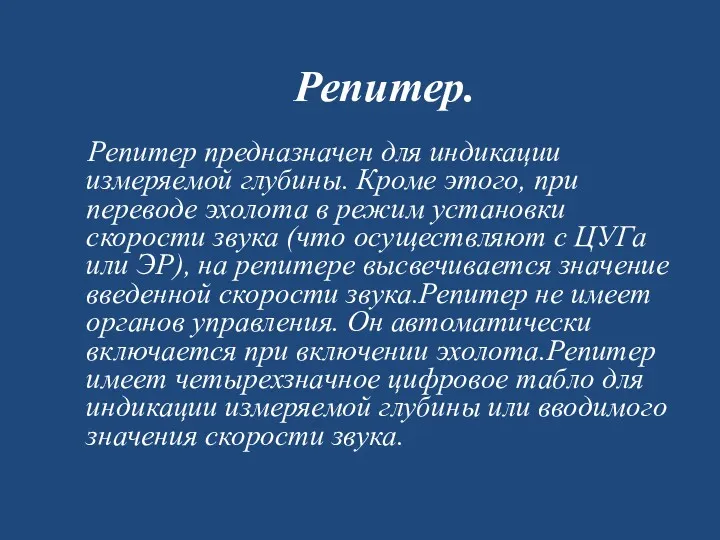 Репитер. Репитер предназначен для индикации измеряемой глу­бины. Кроме этого, при