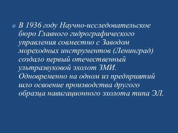 В 1936 году Научно-исследовательское бюро Главного гидрографического управления совместно с