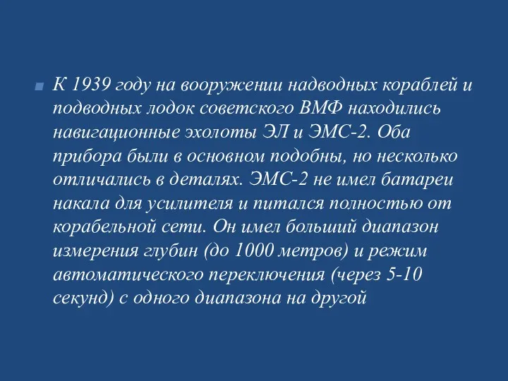 К 1939 году на вооружении надводных кораблей и подводных лодок