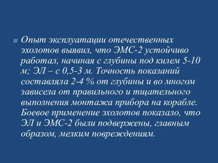 Опыт эксплуатации отечественных эхолотов выявил, что ЭМС-2 устойчиво работал, начиная