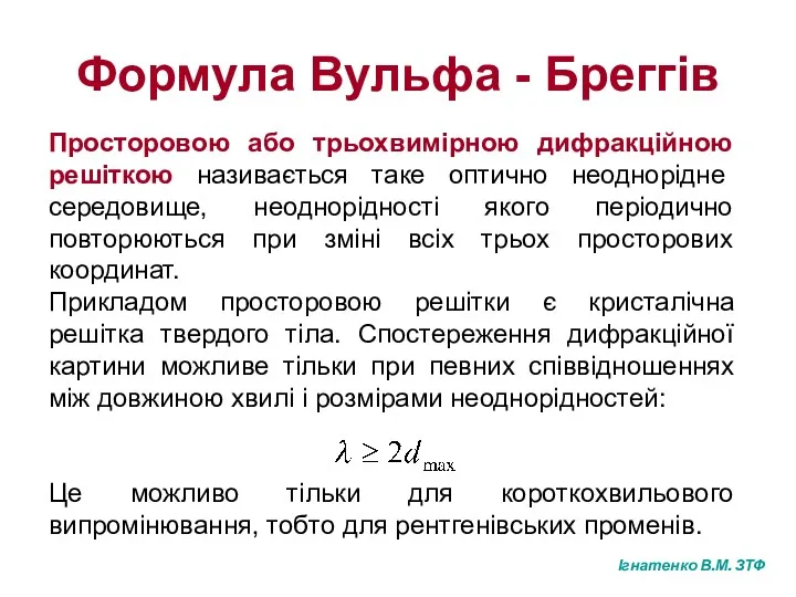 Формула Вульфа - Бреггів Ігнатенко В.М. ЗТФ