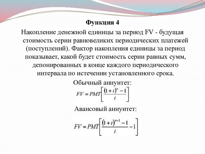 Функция 4 Накопление денежной единицы за период FV - будущая