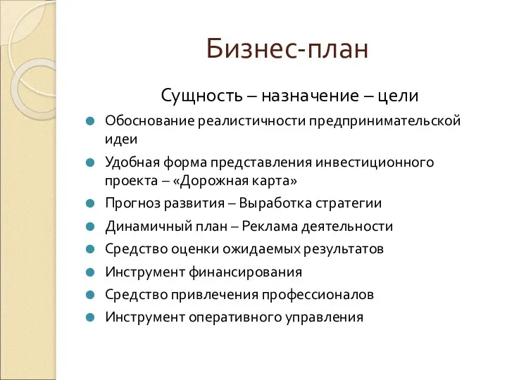 Бизнес-план Сущность – назначение – цели Обоснование реалистичности предпринимательской идеи