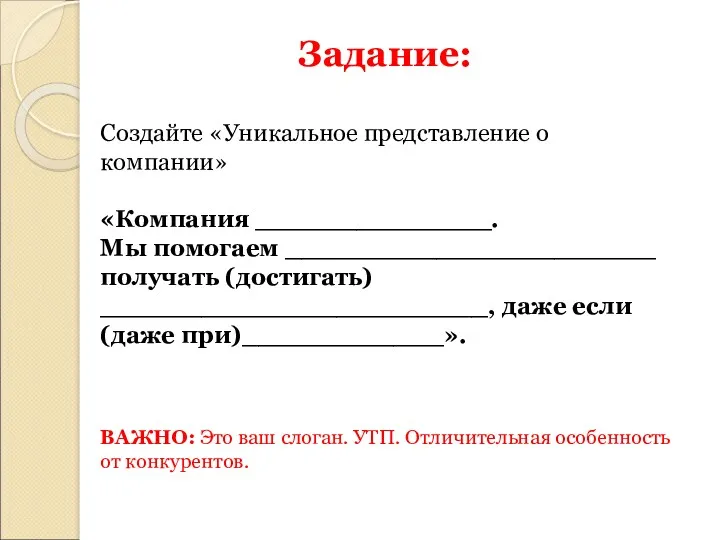 Задание: Создайте «Уникальное представление о компании» «Компания ______________. Мы помогаем