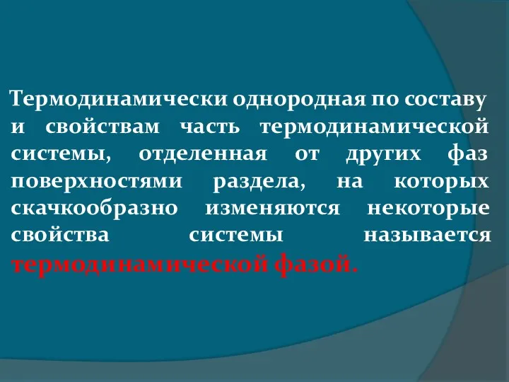 Термодинамически однородная по составу и свойствам часть термодинамической системы, отделенная