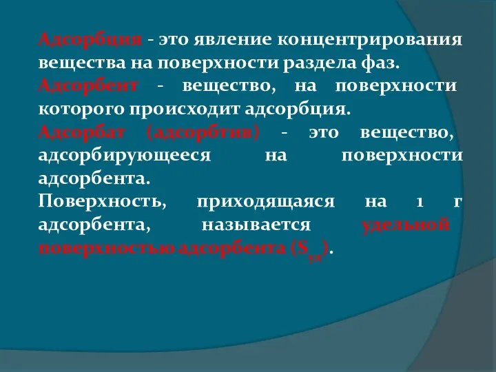 Адсорбция - это явление концентрирования вещества на поверхности раздела фаз.