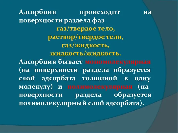 Адсорбция происходит на поверхности раздела фаз газ/твердое тело, раствор/твердое тело,